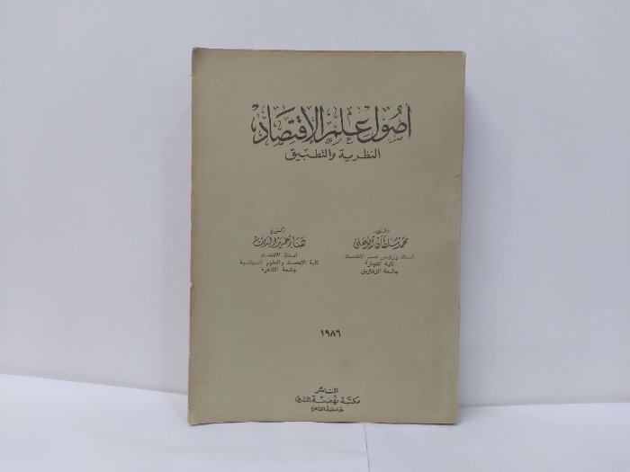 اصول علم الاقتصاد 1986م