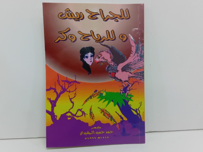 للجراح ريش و للرياح 