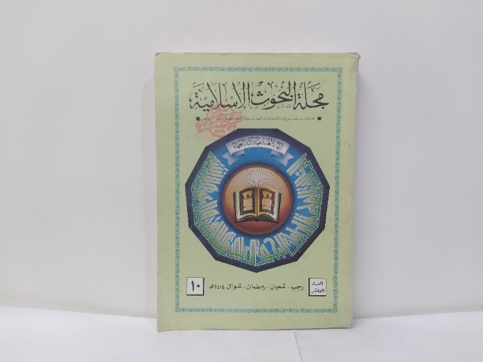 مجلة البحوث الاسلامية العدد 10