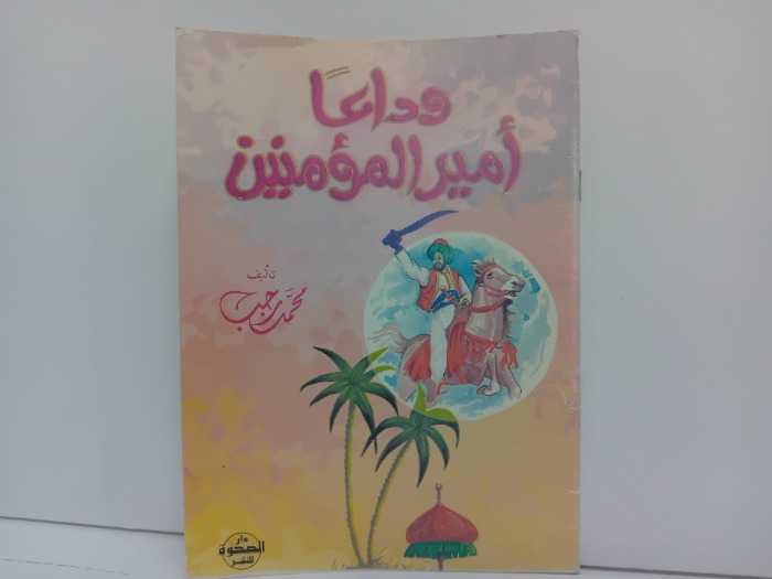 وداعا امير المؤمنين