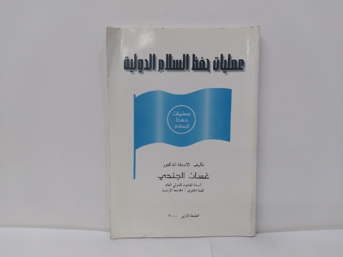 عمليات حفظ السلام الدولية 