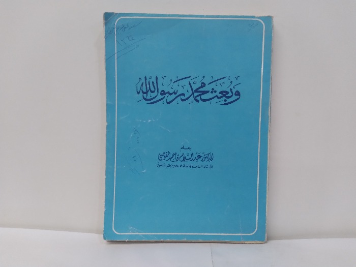 وبعث محمد رسول الله 
