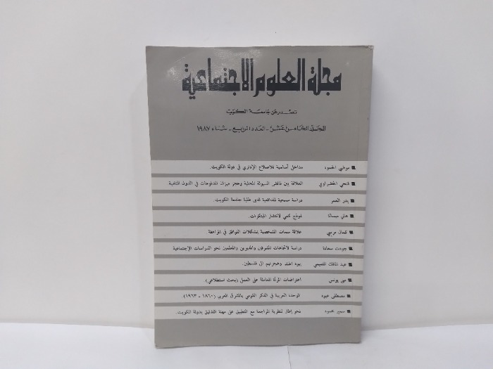 مجلة العلوم الاجتماعية العدد 4