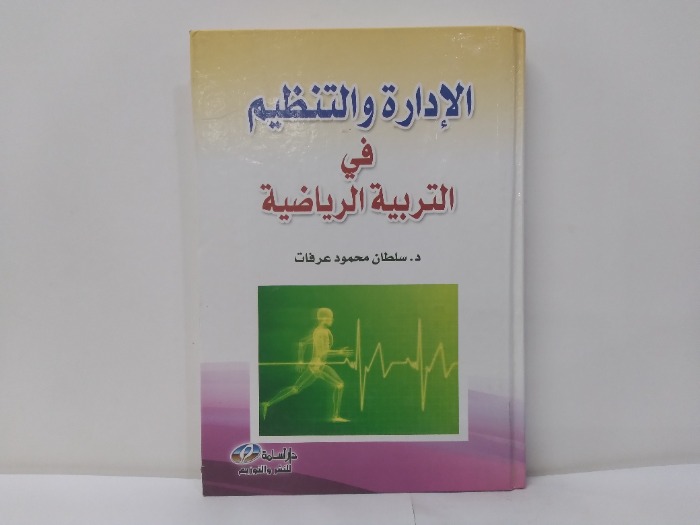 الادارة والتنظيم في التربية الرياضية 