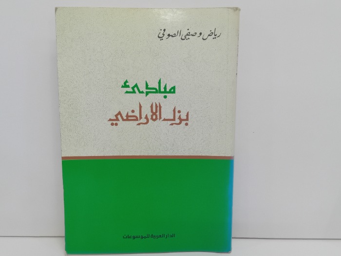مبادى بزل الاراضي