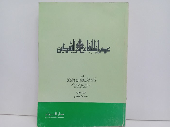 عصر الخلفاء الراشدين
