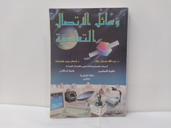 وسائل الاتصال التعليمية 