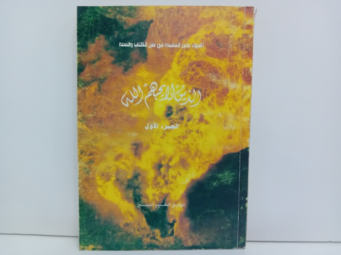 الذين لايحبهم الله ج1
