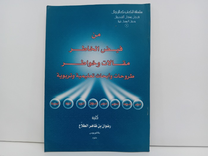 من فيض الخاطر مقالات وخواطر