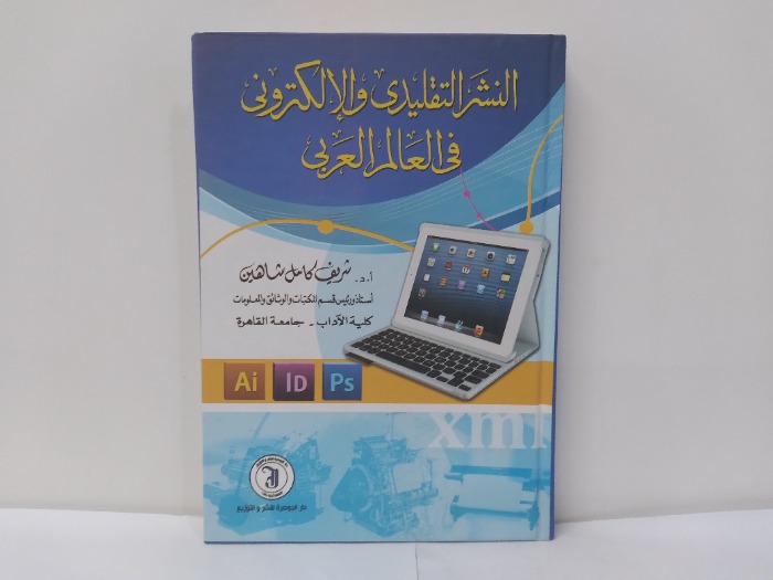 النشر التقليدى والالكترونى فى العالم العربى 