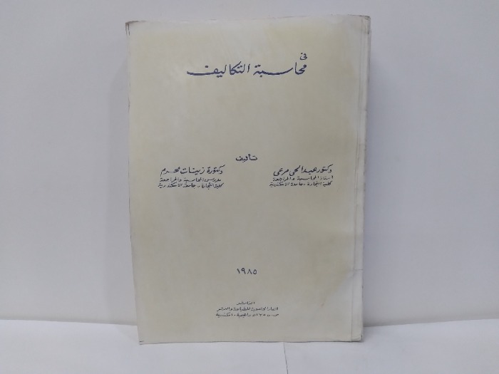 فى محاسبة التكاليف 1985م