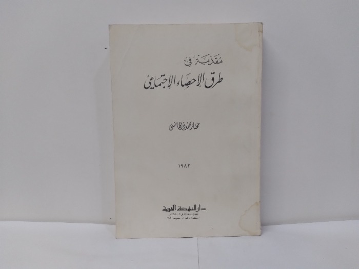 مقدمة في طرق الاحصاء الاجتماعي 1982م