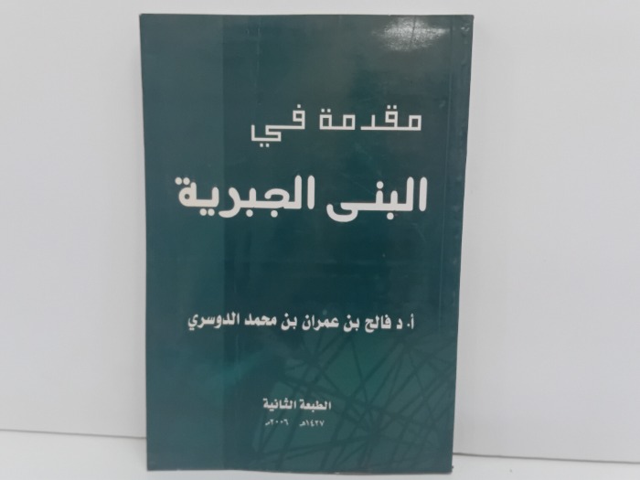 مقدمة في البنى الجبرية
