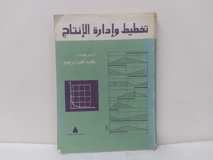 تخطيط وادارة الانتاج 