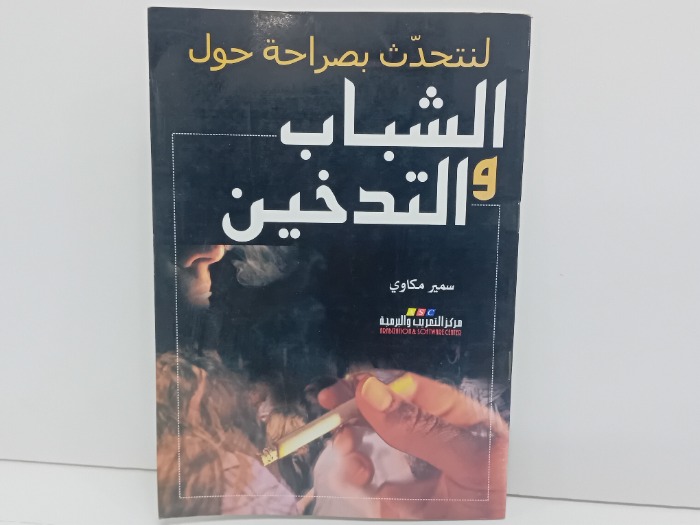 الشباب والتدخين