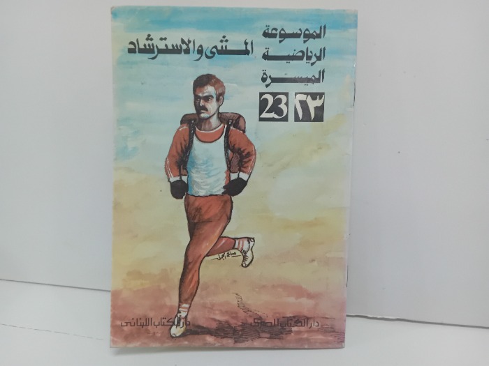 المشى والاسترشاد