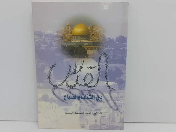 القدس بين الشتات والضياع