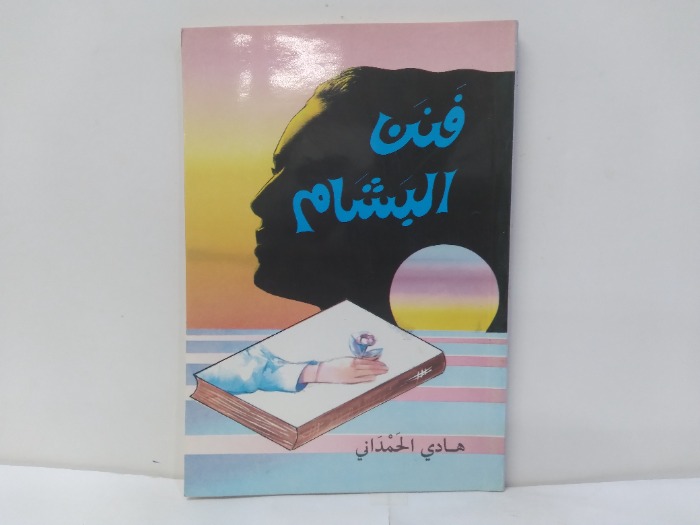 فنن البشام 