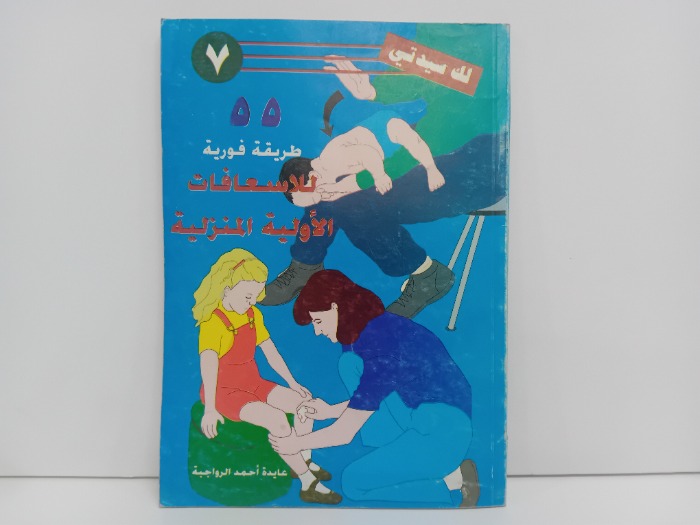 55طريقة فورية للاسعافات الاولية المنزلية 