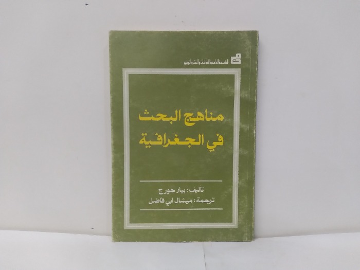 مناهج االبحث في الجغرافية 