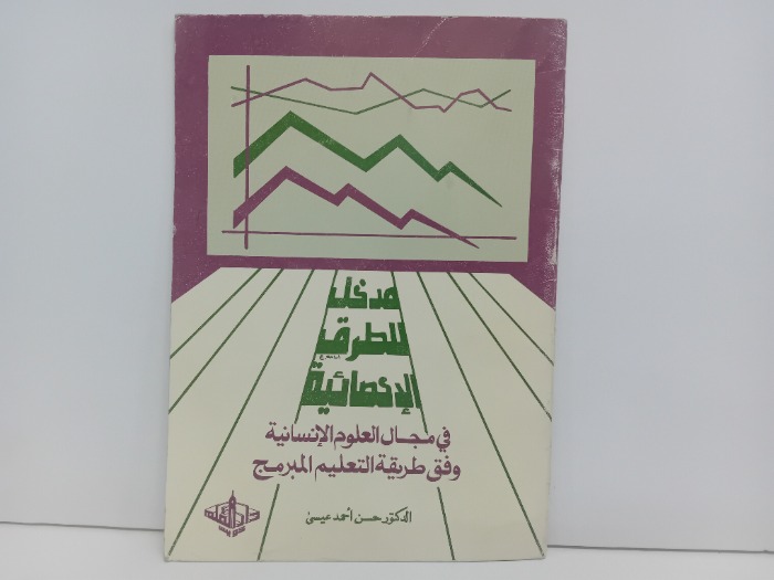 مدخل للطرق الاحصائية