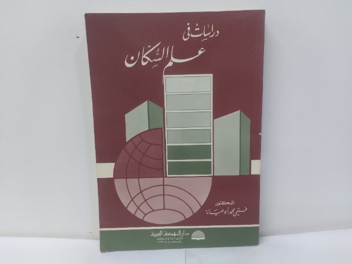 دراسات فى علم السكان 
