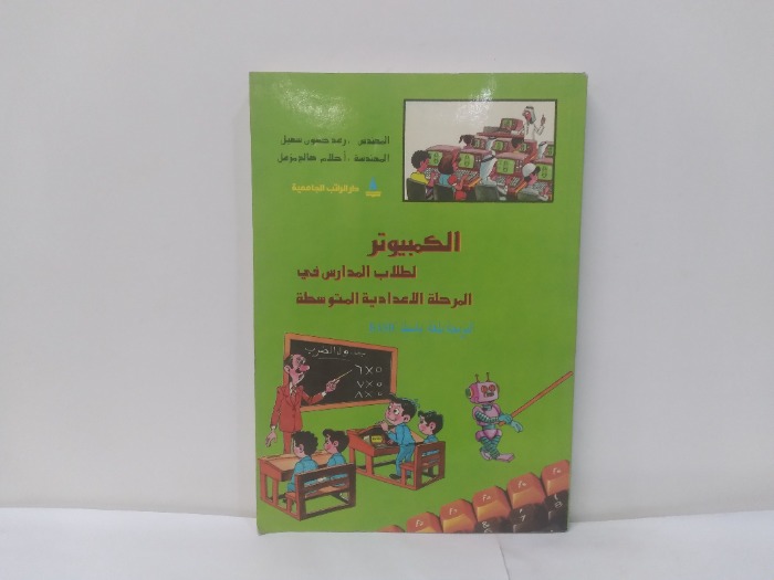 الكمبيوتر لطلاب المدارس في المرحلة الاعدادية المتوسطة 