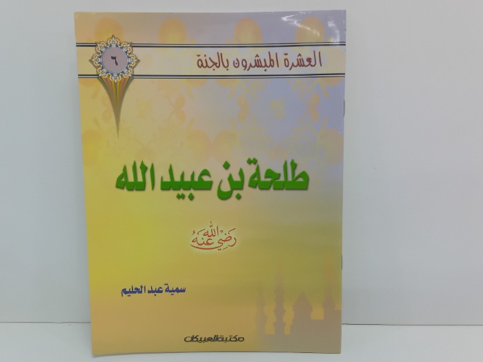 طلحة بن عبيد الله