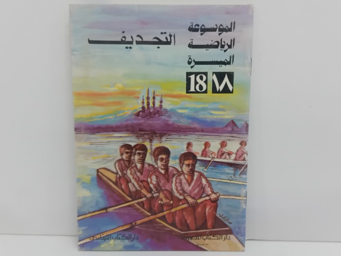 التجديف