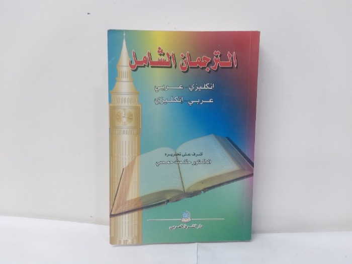الترجمان الشامل انجليزي عربي 