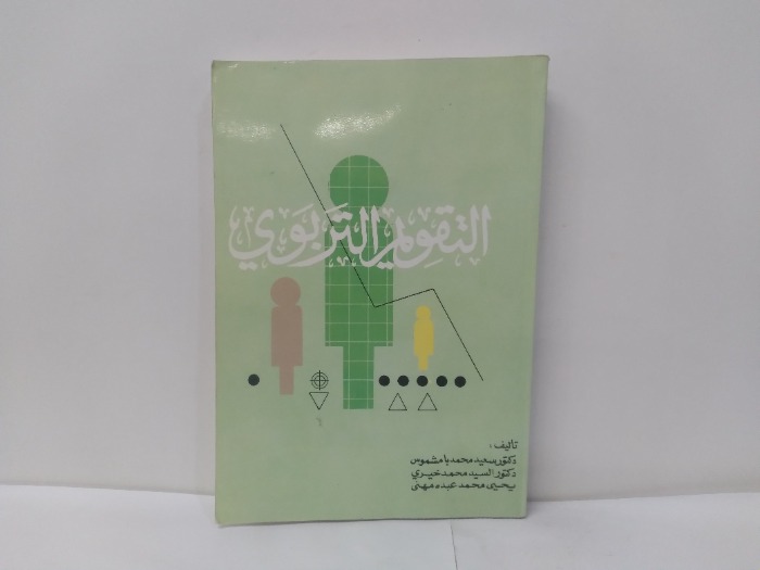 التقويم التربوي 