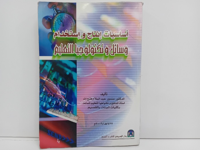 اساسيات انتاج واستخدام وسائل وتكنولوجيا التعليم