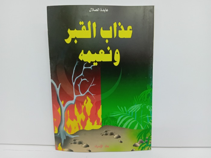 عذاب القبر ونعيمه