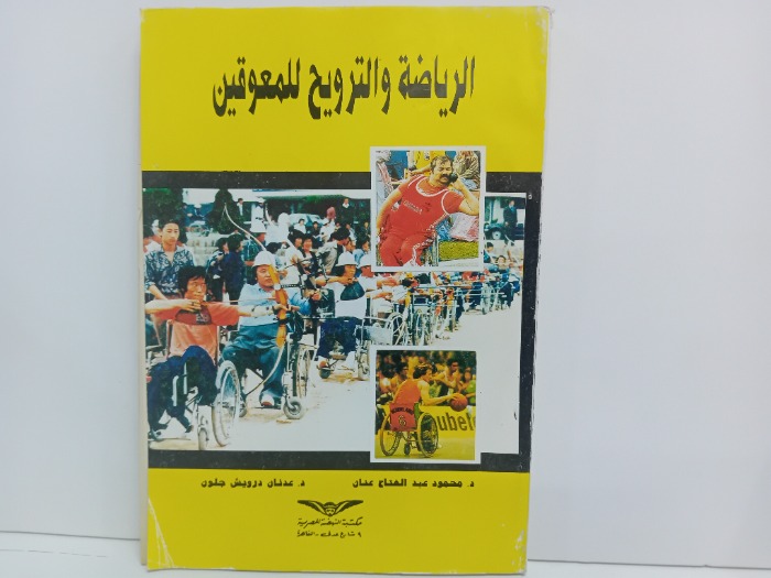 الرياضة والترويح للمعوقين