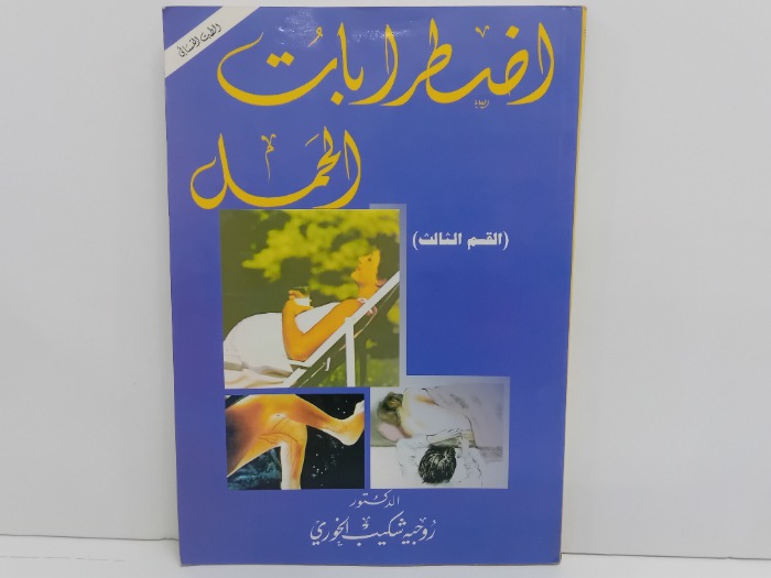 اضطرابات الحمل القسم الثالث
