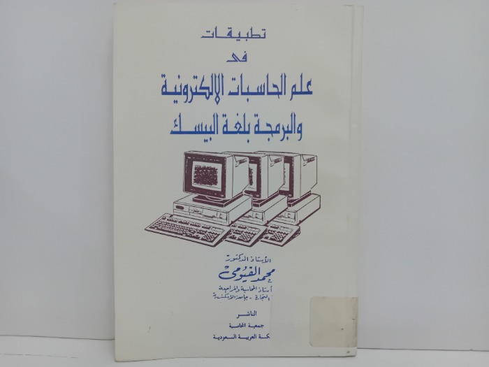 تطبيقات في علم الحاسبات الالكترونية