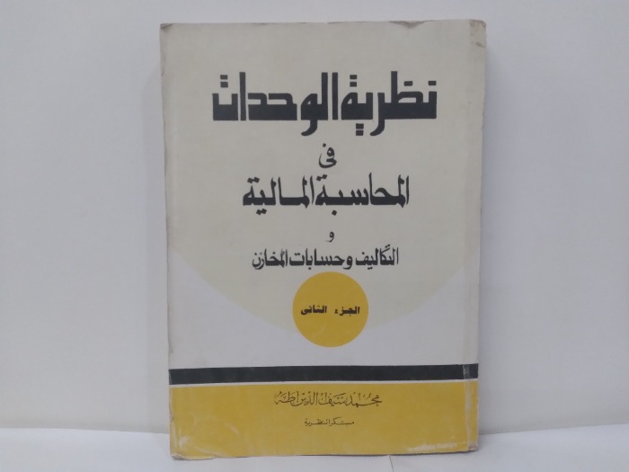نظرية الوحدات فى المحاسبة المالية ج2