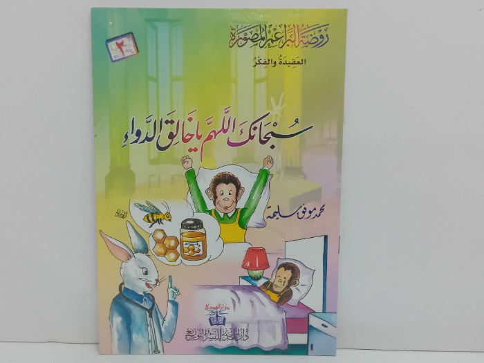 سبحانك اللهم ياخالق الدواء