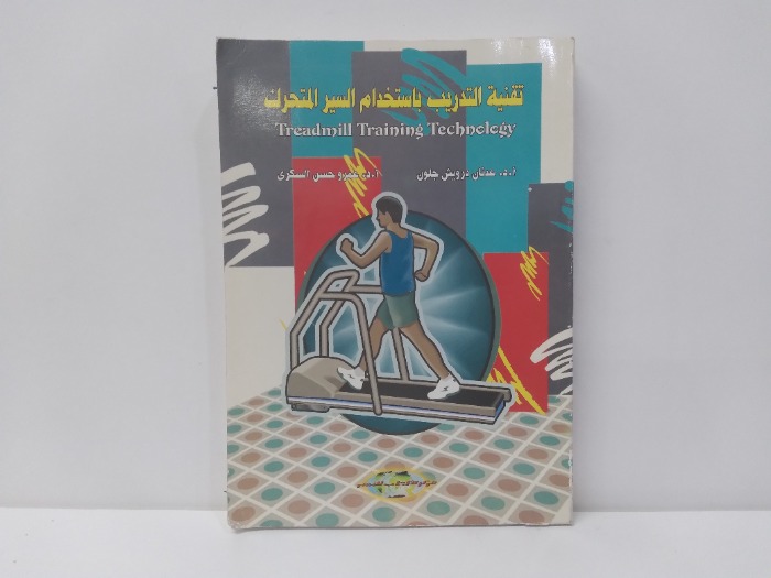 تقنية التدريب باستخدام السير المتحرك 