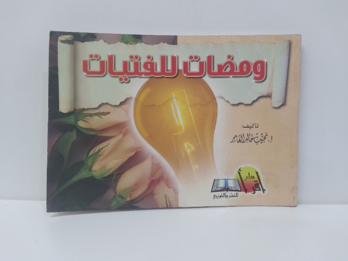 ومضات للفتيات 