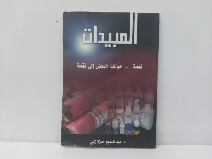 المبيدات نعمة حولها البعض الى نقمة 