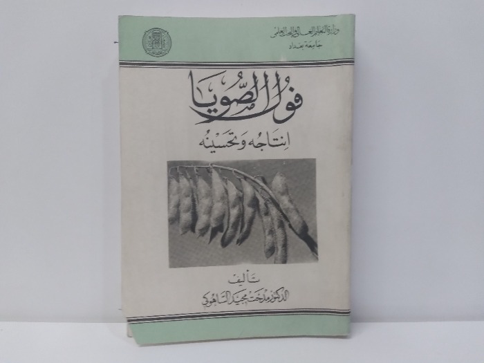 فول الصويا انتاجة وتحسينه