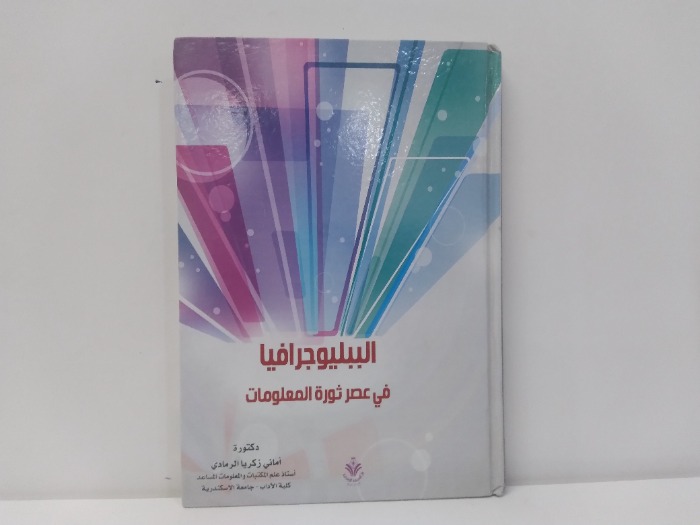 الببليوجرافيا في عصر ثورة المعلومات 