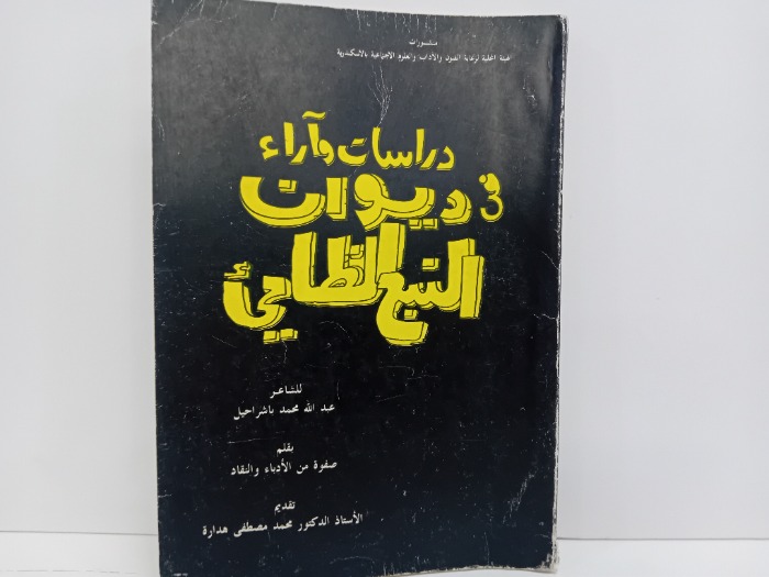 دراسات واراء في ديوان النبع الظاميء