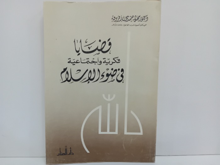 قضايا فكرية واجتماعية في ضوء الاسلام