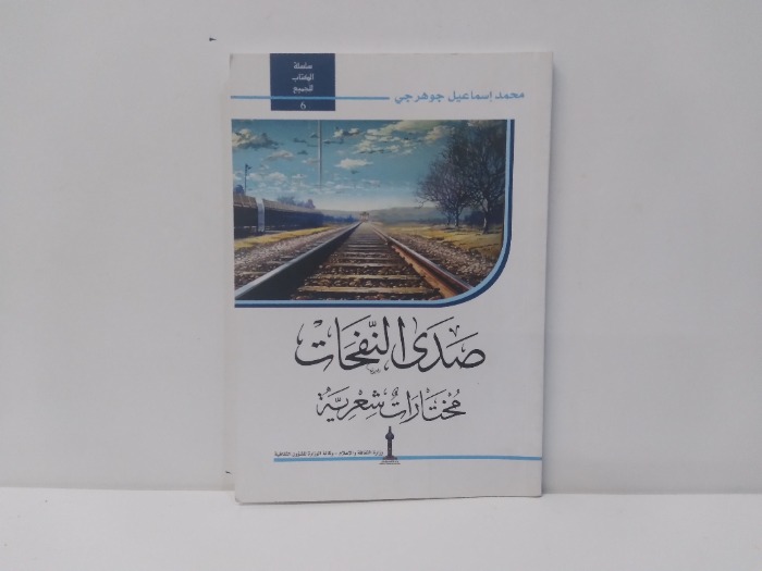 صدى النفحات مختارات شعرية 