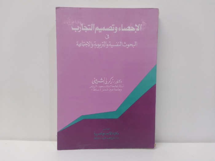 الاحصاء وتصميم التجارب 