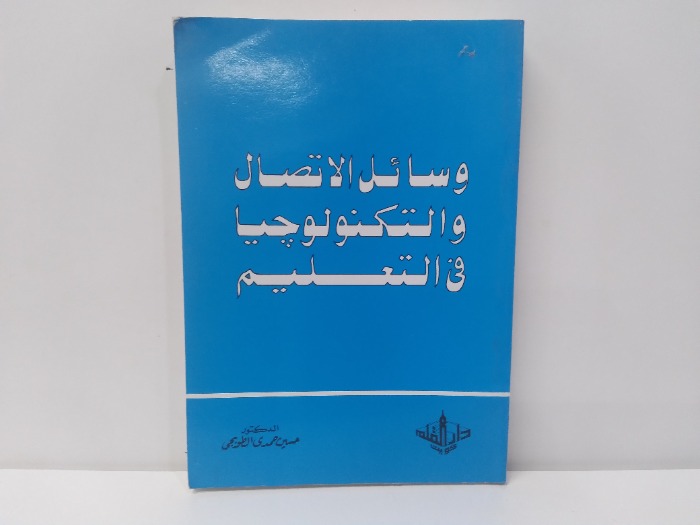 وسائل الاتصال والتكنولوجيا فى التعليم 
