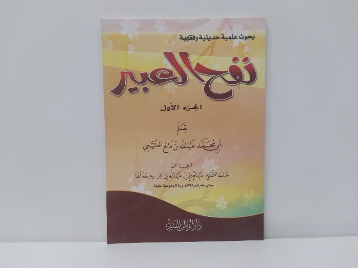 نفخ العبير ج1