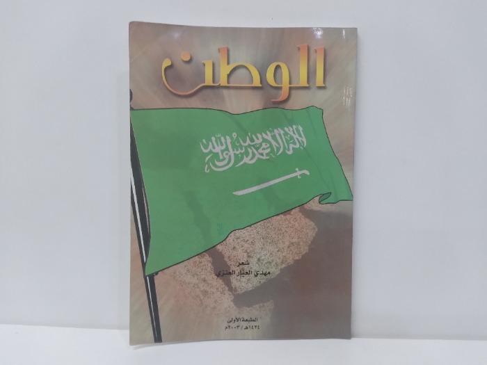 الوطن 